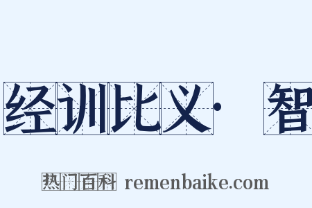 经训比义·智是什么意思的图片